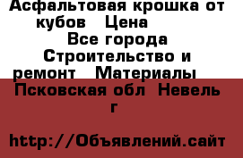 Асфальтовая крошка от10 кубов › Цена ­ 1 000 - Все города Строительство и ремонт » Материалы   . Псковская обл.,Невель г.